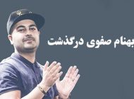 بهنام صفوی درگذشت (بیوگرافی و ناگفته های بهنام صفوی)