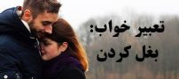 تعبیر خواب بغل کردن | دیدن بغل کردن و آغوش در خواب چه معنایی دارد؟