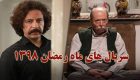 سریال های ماه رمضان 98 + زمان و ساعت پخش سریال های ماه رمضان ۹۸