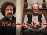سریال های ماه رمضان 98 + زمان و ساعت پخش سریال های ماه رمضان ۹۸