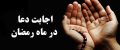 اجابت دعا در ماه رمضان (آمرزش گناهان و حاجت روایی در ماه رمضان)