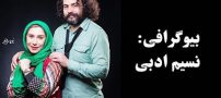 بیوگرافی نسیم ادبی و همسرش + عکس های نسیم ادبی + مصاحبه و اینستاگرام