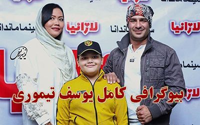 بیوگرافی یوسف تیموری و همسرش + مصاحبه و عکس های یوسف تیموری