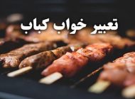 تعبیر خواب کباب | دیدن کباب و کباب پز در خواب چه تعبیری دارد؟