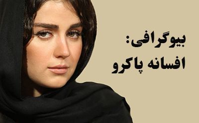 بیوگرافی افسانه پاکرو و همسرش + عکس های افسانه پاکرو + مصاحبه و اینستاگرام