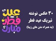 30 تا بهترین عکس پروفایل عید فطر + متن های زیبای عید سعید فطر