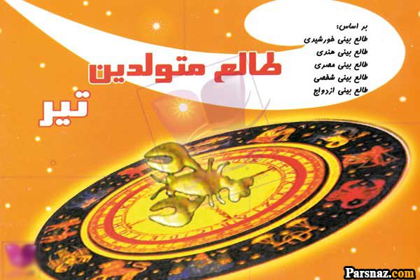 تبریک تولد برای متولدین تیر ماه + متن و عکس نوشته های خاص تولد تیر ماهی ها