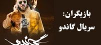 بیوگرافی تمام بازیگران سریال گاندو + عکس های بازیگران سریال گاندو