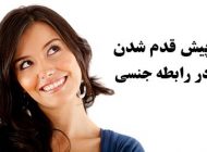 پیش قدم شدن زن در رابطه جنسی (روش ها، نکات مثبت و اهمیت پیش قدم شدن)