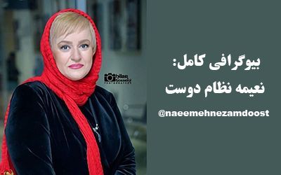 بیوگرافی نعیمه نظام دوست و همسرش + مصاحبه داغ و عکس های نعیمه نظام دوست
