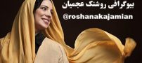 بیوگرافی روشنک عجمیان و همسرش + عکس های روشنک عجمیان + مصاحبه