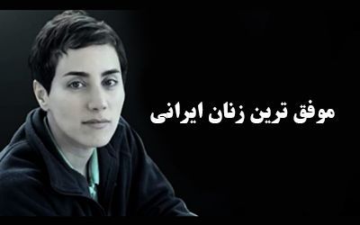 معرفی موفق ترین زنان ایرانی (از انوشه انصاری تا مریم میرزا خانی)