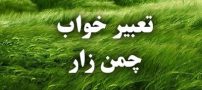 تعبیر خواب چمنزار | دیدن چمن در خواب چه تعبیری دارد؟