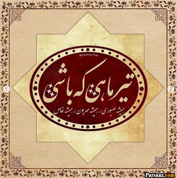 تبریک تولد برای متولدین تیر ماه + متن و عکس نوشته های خاص تولد تیر ماهی ها