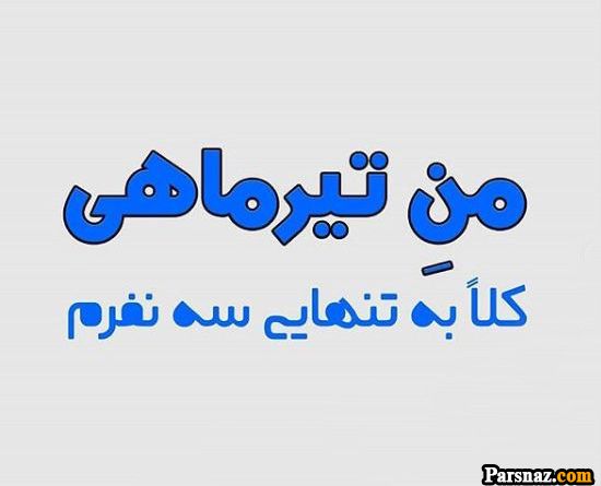 تبریک تولد برای متولدین تیر ماه + متن و عکس نوشته های خاص تولد تیر ماهی ها