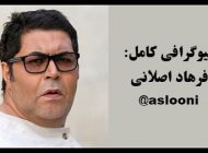 بیوگرافی فرهاد اصلانی و همسرش + عکس های فرهاد اصلانی + مصاحبه و اینستاگرام