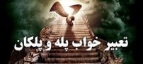 تعبیر خواب پله | دیدن راه پله و پلکان در خواب چه معنایی دارد؟