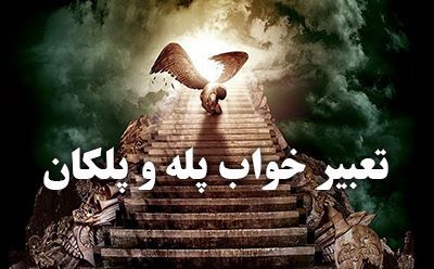 تعبیر خواب پله | دیدن راه پله و پلکان در خواب چه معنایی دارد؟