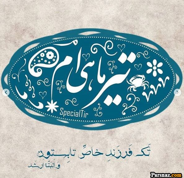 تبریک تولد برای متولدین تیر ماه + متن و عکس نوشته های خاص تولد تیر ماهی ها