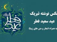 عکس نوشته ویژه عید فطر 1403 (به همراه اشعار و متن های زیبا)