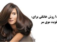 15 روش خانگی برای تقویت مو + معرفی خوراکی های مفید