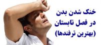 بهترین ترفندها برای خنک شدن در فصل تابستان