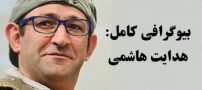 بیوگرافی هدایت هاشمی و همسرش + مصاحبه و عکس های هدایت هاشمی