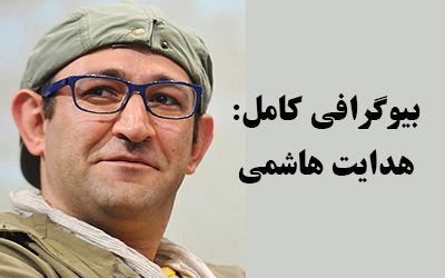 بیوگرافی هدایت هاشمی و همسرش + مصاحبه و عکس های هدایت هاشمی