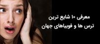 10 شایع ترین ترس های جهان | از ارتفاع تا عنکبوت و فضای بسته