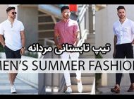 30 مدل تیپ تابستانه مردانه + راهنمای خرید و ست کردن