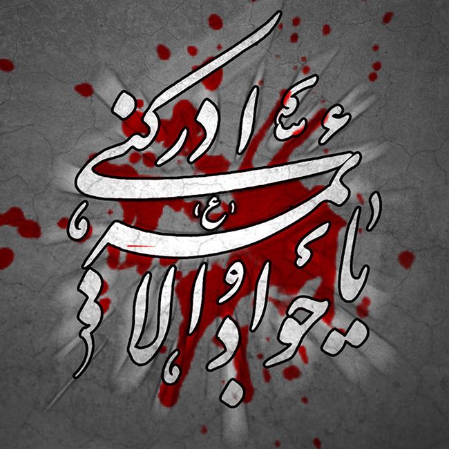 عکس و متن شهادت امام محمد تقی (جواد الائمه علیه السلام)
