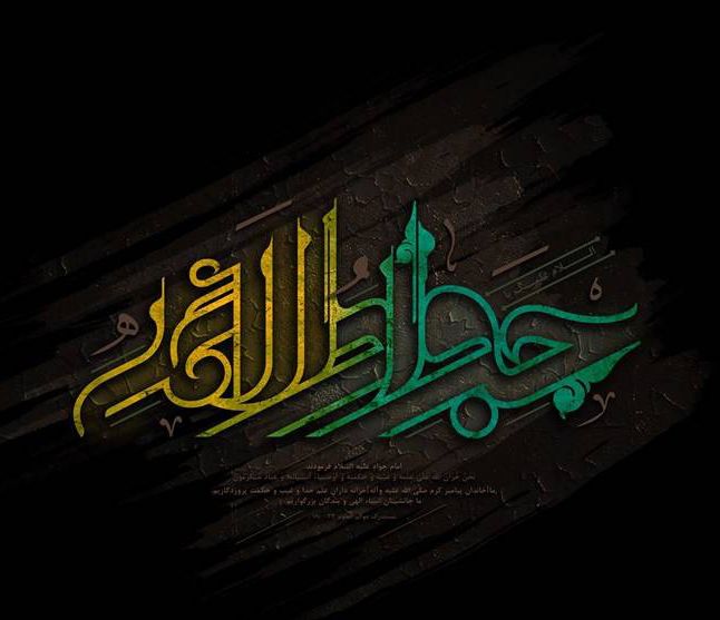 عکس و متن شهادت امام محمد تقی (جواد الائمه علیه السلام)