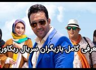 عکس و اسامی بازیگران سریال ریکاوری + زمان پخش و خلاصه داستان