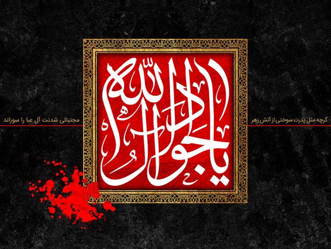 عکس و متن شهادت امام محمد تقی (جواد الائمه علیه السلام)
