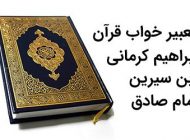 تعبیر خواب قرآن | دیدن قرآن، تلاوت یا هدیه گرفتن آن چه معنایی دارد؟