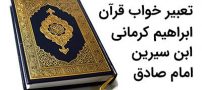 تعبیر خواب قرآن | دیدن قرآن، تلاوت یا هدیه گرفتن آن چه معنایی دارد؟