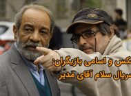 عکس و اسامی بازیگران سریال سلام آقای مدیر + عوامل و پشت صحنه