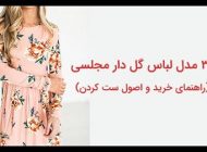 30 مدل لباس گلدار مجلسی + راهنمای خرید و انتخاب و اصول ست کردن