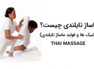 انواع ماساژ در تایلند | ماساژ تایلندی چیست و چه فوایدی دارد؟