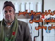 بیوگرافی تمام بازیگران سریال آچمز + عکس های بازیگران سریال آچمز