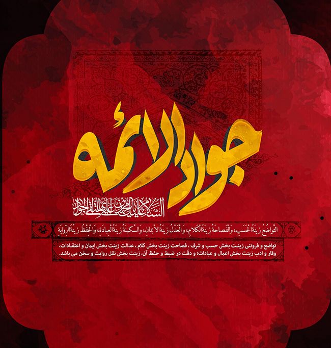 عکس و متن شهادت امام محمد تقی (جواد الائمه علیه السلام)