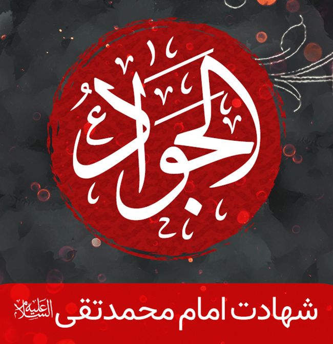 عکس و متن شهادت امام محمد تقی (جواد الائمه علیه السلام)