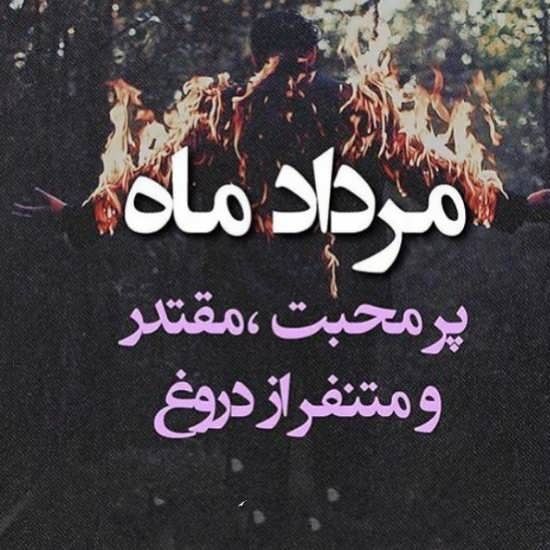 30 عکس پروفایل مرداد ماهی + متن های زیبا درمورد متولدین مرداد