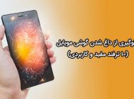چگونه از داغ شدن گوشی جلوگیری کنیم؟ (10 ترفند مفید و کاربردی)
