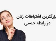 بزرگترین اشتباهات جنسی خانم ها | بایدها و نبایدهای زنانه در رابطه جنسی