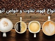 آشنایی با انواع قهوه + خواص و فواید قهوه برای بدن و سلامتی