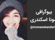 بیوگرافی مونا اسکندری و همسرش + عکس های مونا اسکندری و اینستاگرام