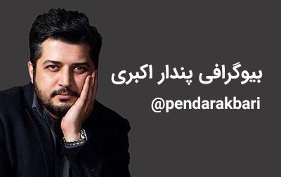 بیوگرافی پندار اکبری و همسرش + مصاحبه و اینستاگرام