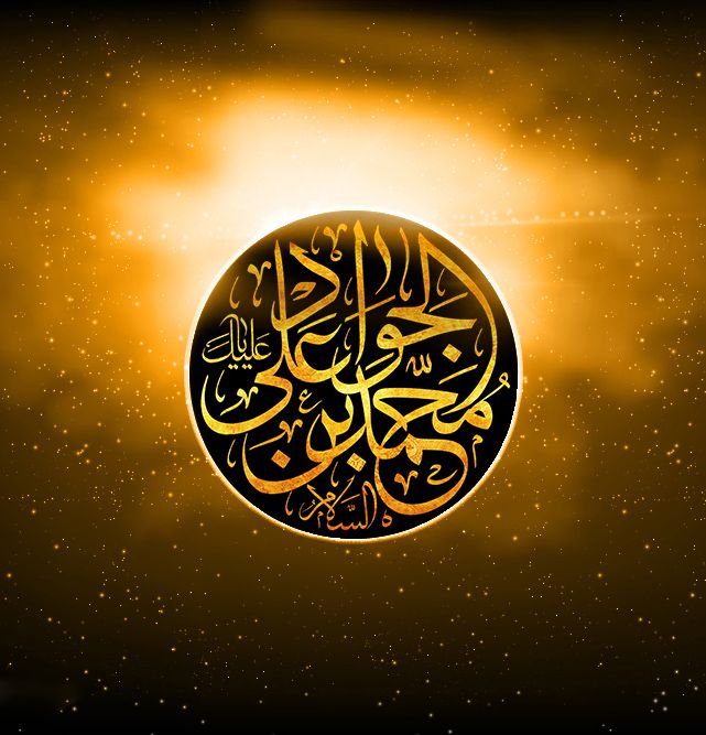 عکس و متن شهادت امام محمد تقی (جواد الائمه علیه السلام)