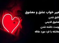 تعبیر خواب عشق و معشوق | عشق در خواب چه معنایی دارد؟